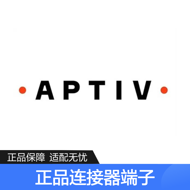 12124515 APTIV安波福原装正品连接器端子 稳定传输 电气性能佳