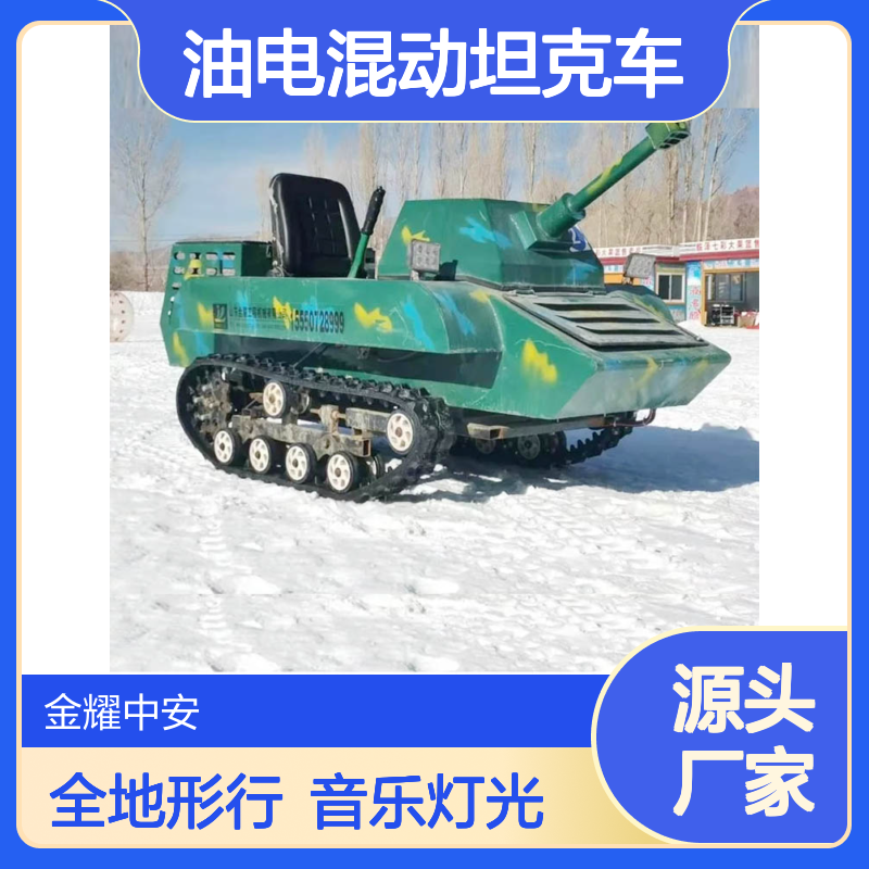 金耀油电混动坦克车 全地形加厚橡胶履带 音乐灯光仿真设计