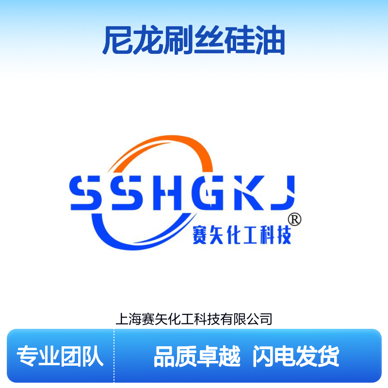 赛矢连续多年专业研发生产尼龙刷丝硅油性价比高