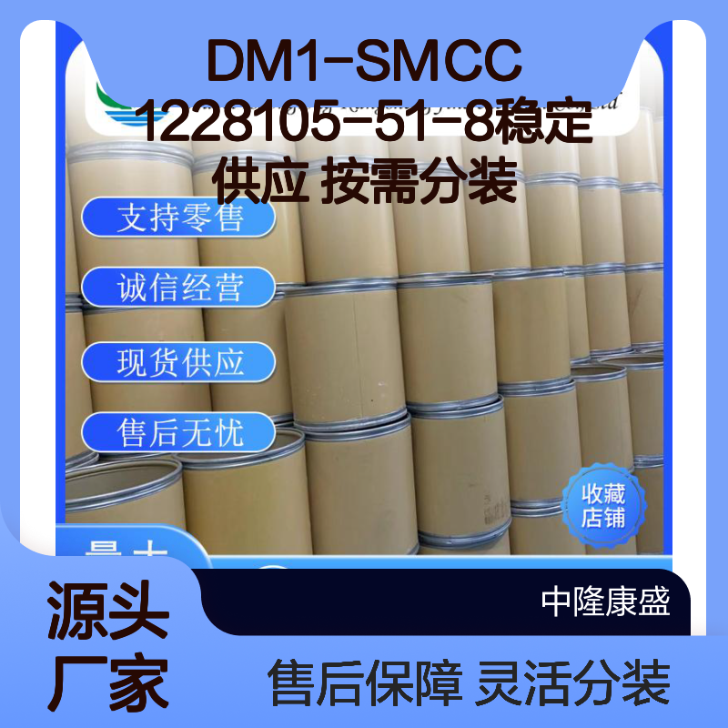 DM1-SMCC1228105-51-8 化工原料稳定供应 按需分装 诚信经营