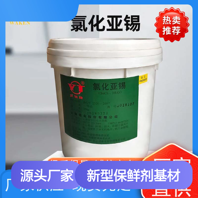 氯化亚锡 新型保鲜剂基材 催化反应增效专家 印染工业适用