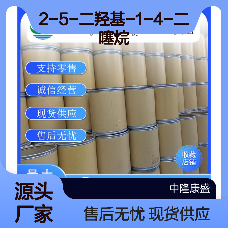 2-5-二羟基-1-4-二噻烷40018-26-6稳定供应 按需分装