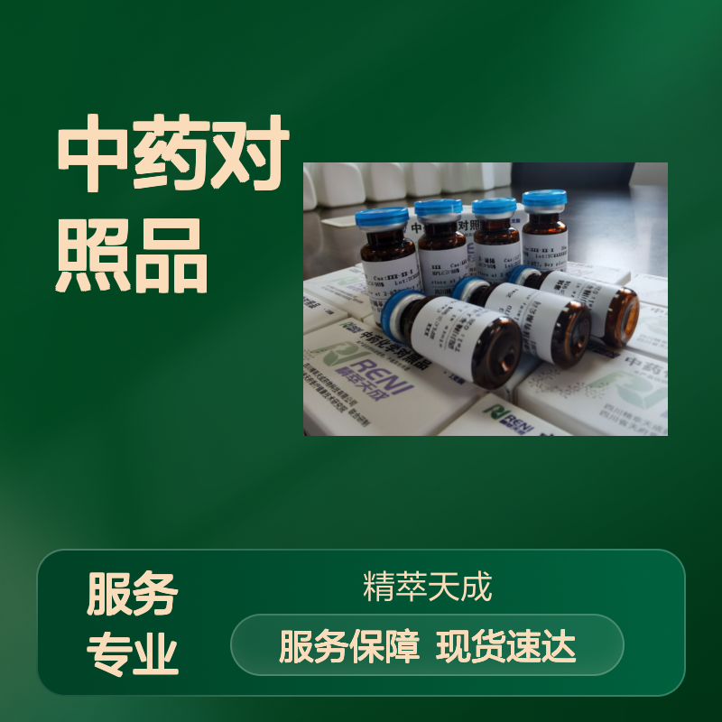 里卡灵A Licarin A 51020-86-1 HPLC≥98% 5mg/支 中药对照品