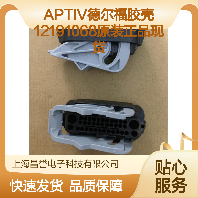 APTIV德尔福12191068胶壳 原装现货 快速发货 连接无忧