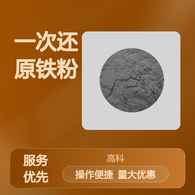 99%高纯度一次还原铁粉 100目球形配重生铁粉 雾化工艺冶金钢材