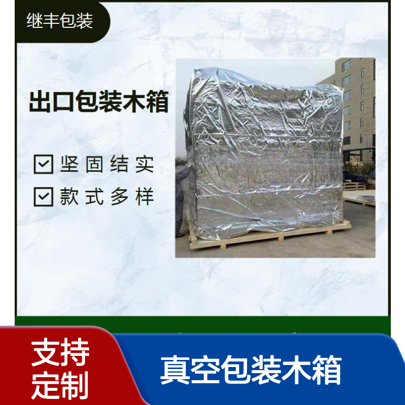 真空包装木箱 免熏蒸托盘 胶合板材质 继丰定制承重强