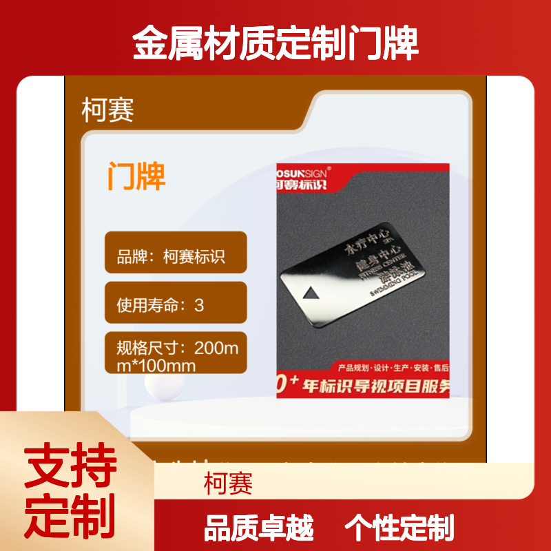 柯赛标识 金属材质定制门牌 反光膜手指触控 颜色外壳加工个性化制作