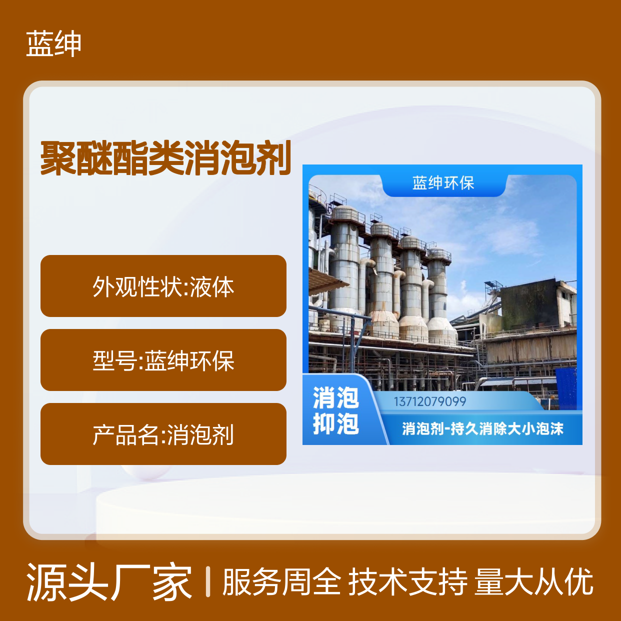 蓝绅环保 聚醚酯类消泡剂 印刷造纸水处理专用