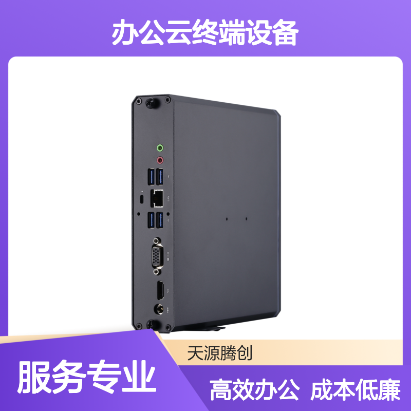 企业办公云终端设备 支持集控软件 低运维成本