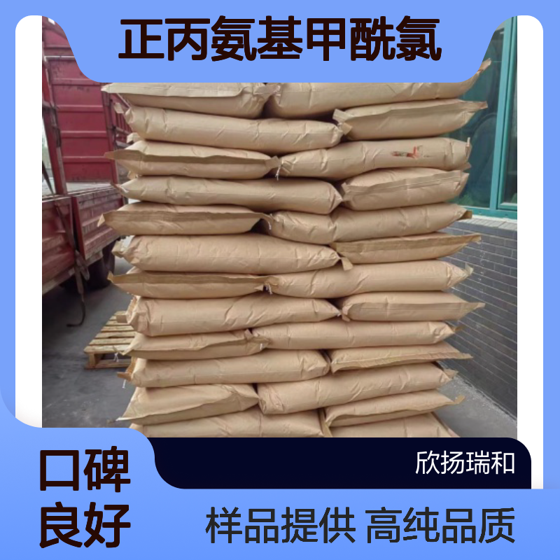 正丙氨基甲酰氯 CAS:25761-72-2 高含量 可提供样品