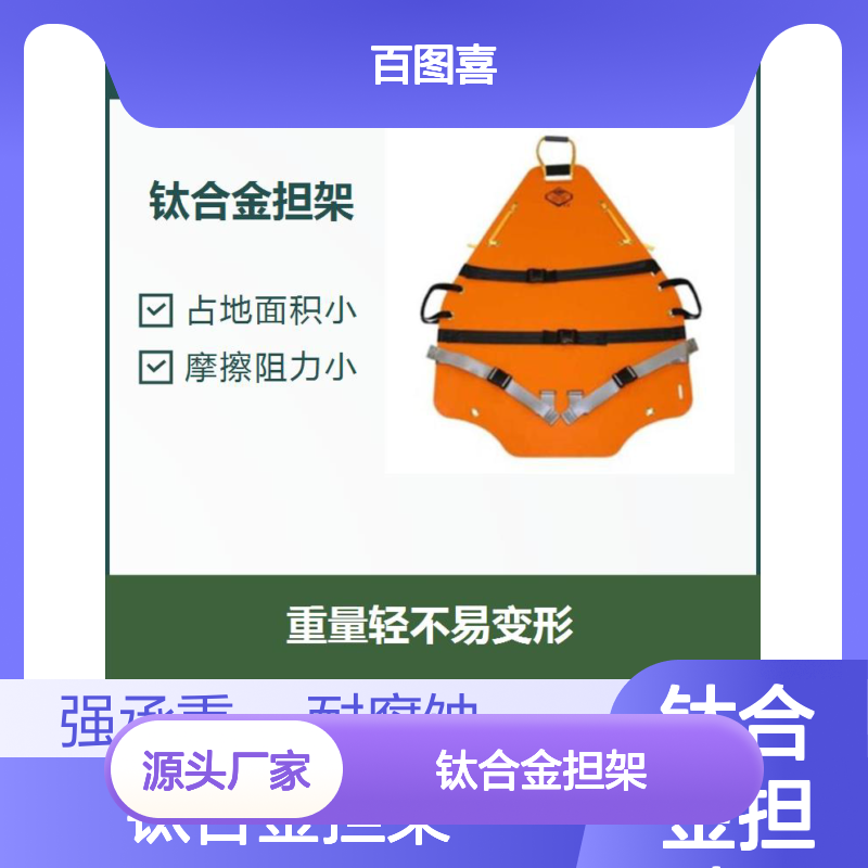 钛合金担架 使用寿命长 摩擦阻力小 耐磨损防滑提手