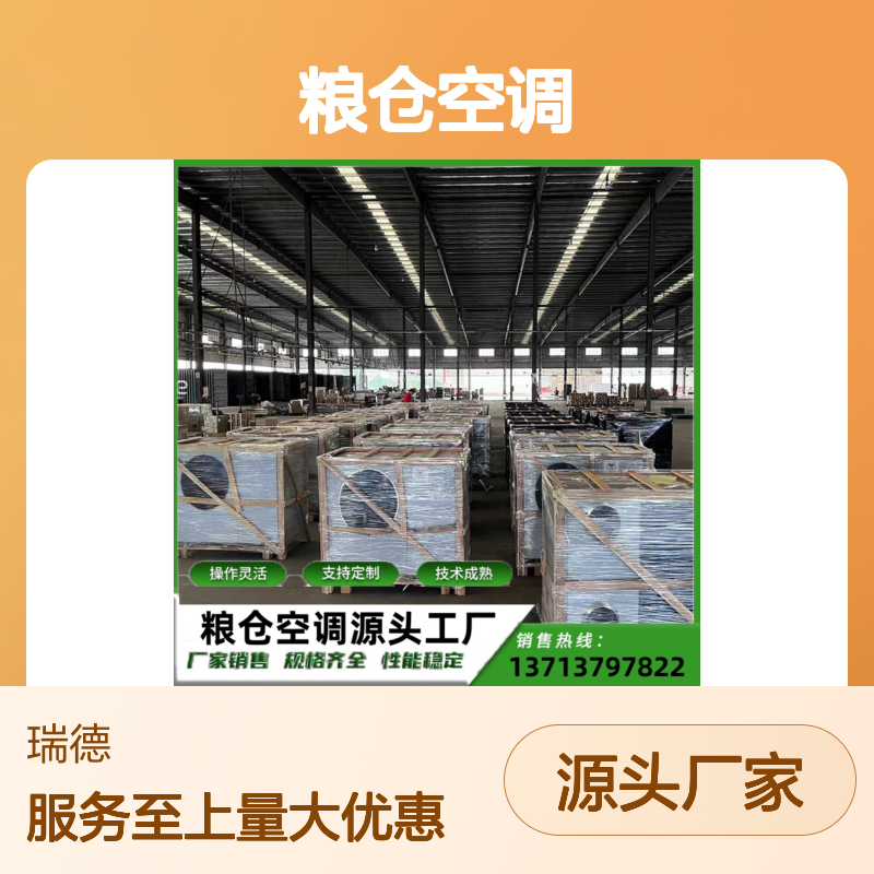 瑞德粮仓空调 支持定制 操作灵活 技术成熟 高效节能