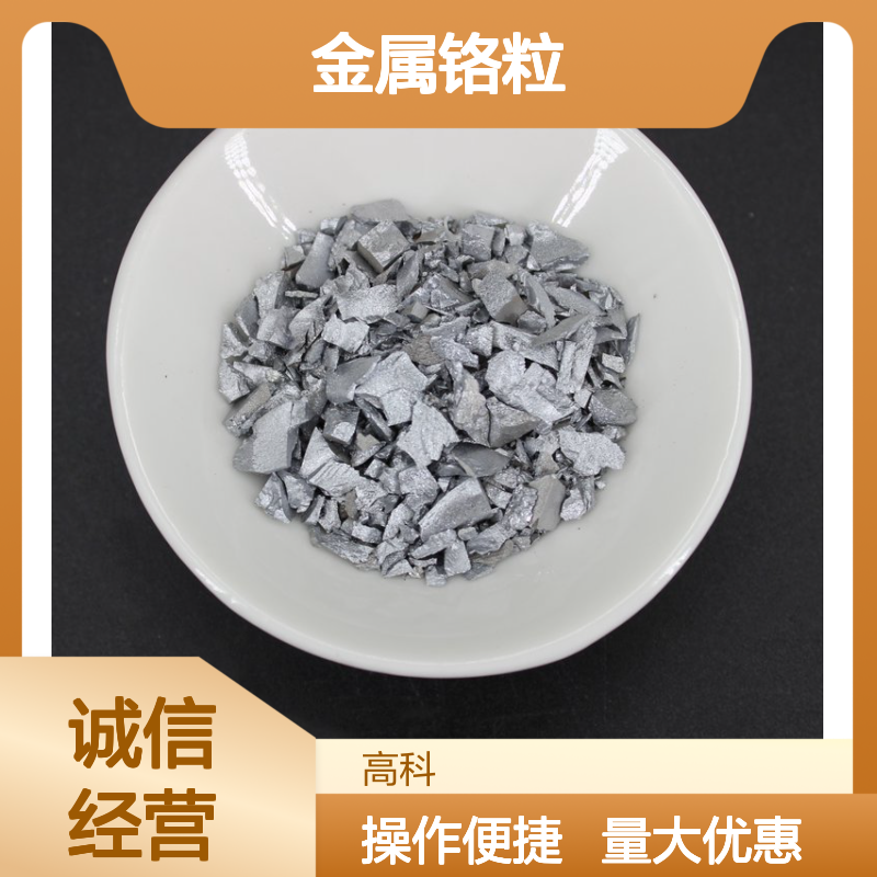 99.95%高纯金属铬粒 1-5mm规格 真空包装 化学成分稳定