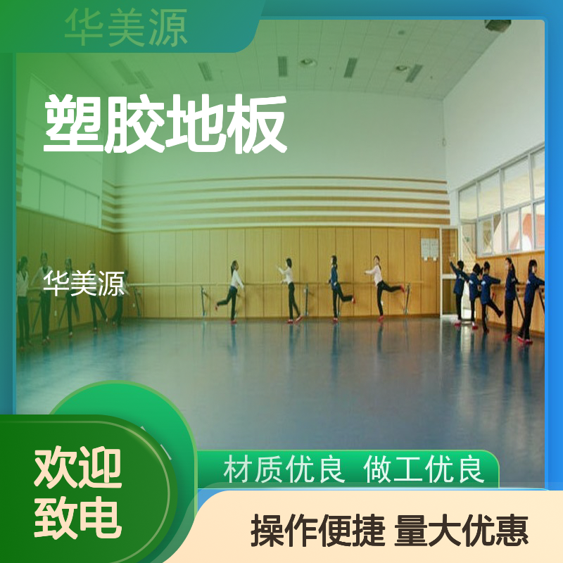 华美源 PVC塑胶地板 防水防滑易清洁 材质优良做工精细