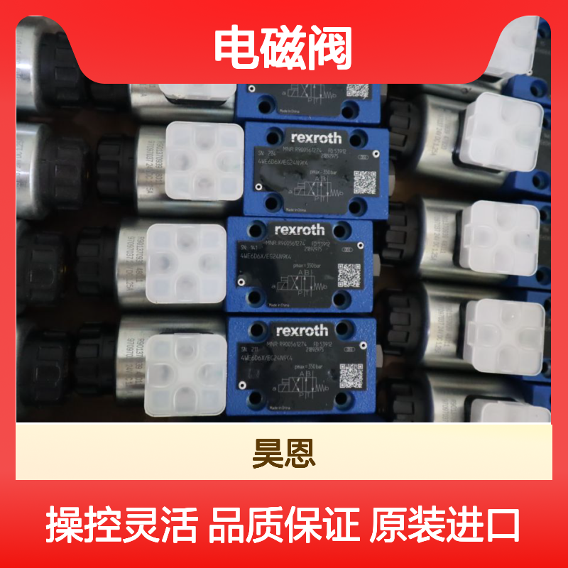 R900561274 4WE6D62/EG24N9K4 德国力士乐REXROTH电磁阀