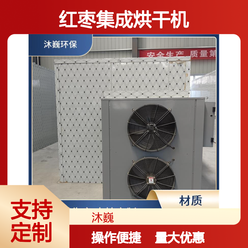 红枣集成烘干机 腊味烘干设备 省工省力 安全方便