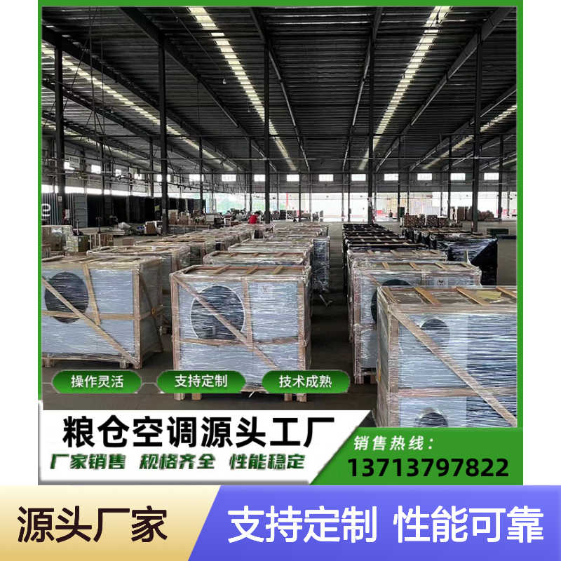 仓上控温机组 定制服务 操作灵活 技术成熟 品质优越