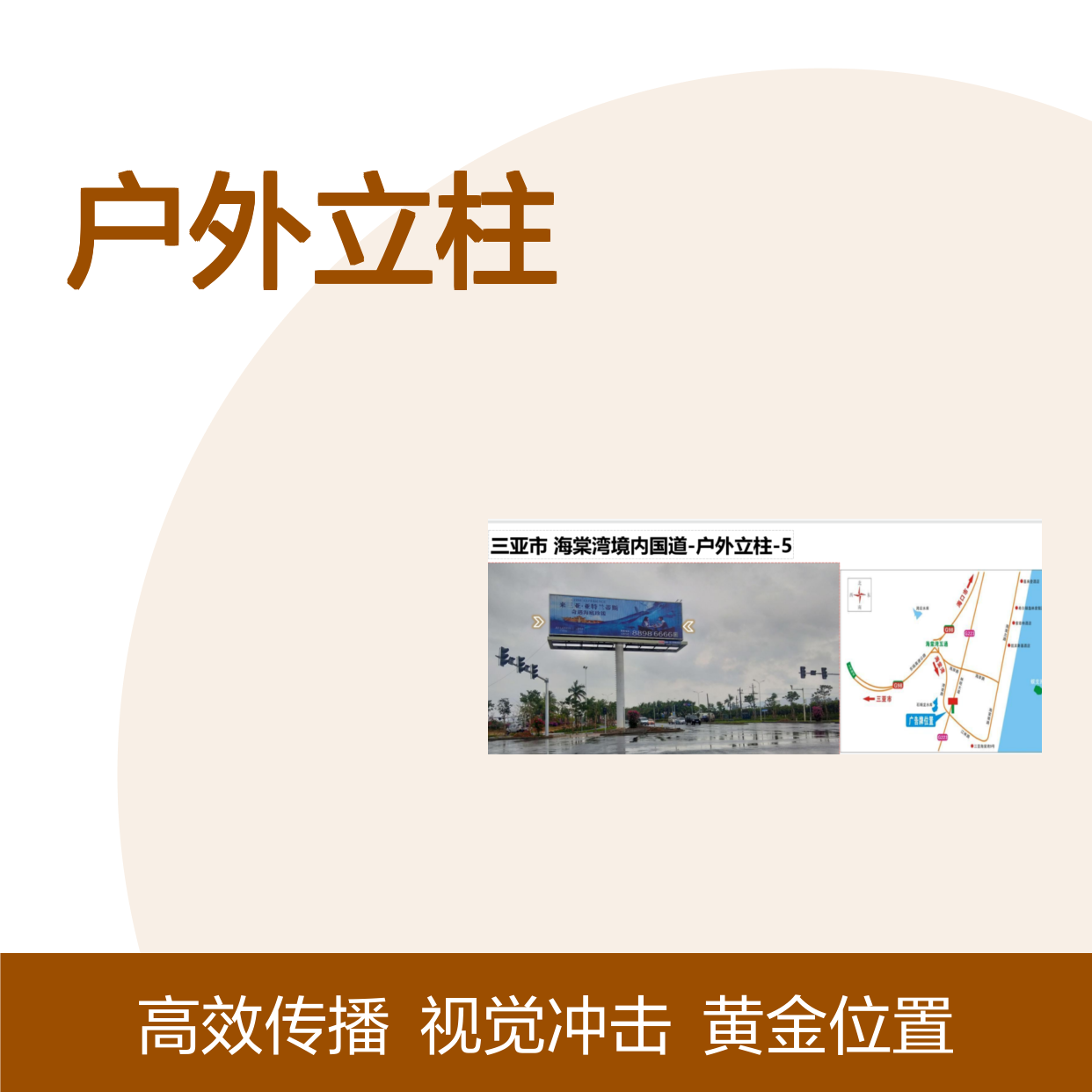 三亚市 海棠湾境内国道-户外立柱-5的广告投放