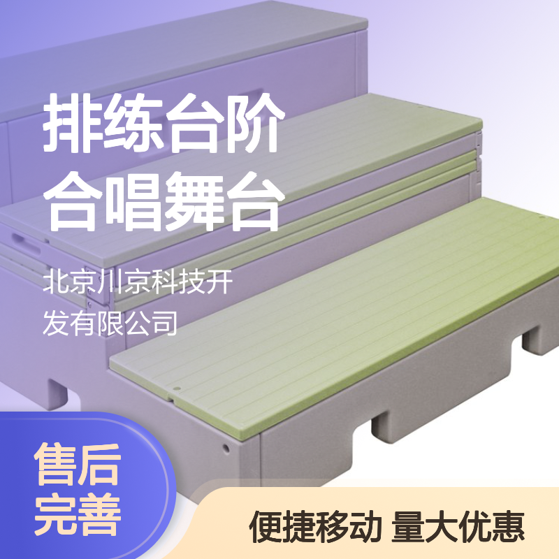 新款pe塑料合唱台 音乐教师合唱 排练台阶合唱舞台二合一