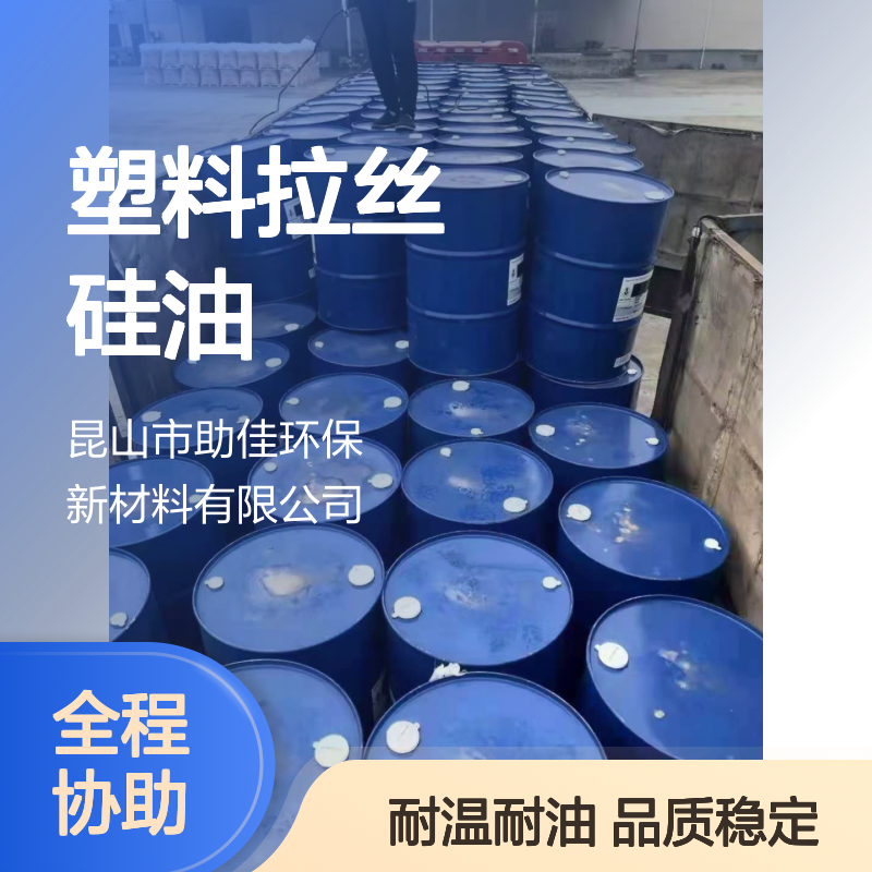 无浮油品质稳定的塑料拉丝硅油耐高温不油腻半年内不满意退换货