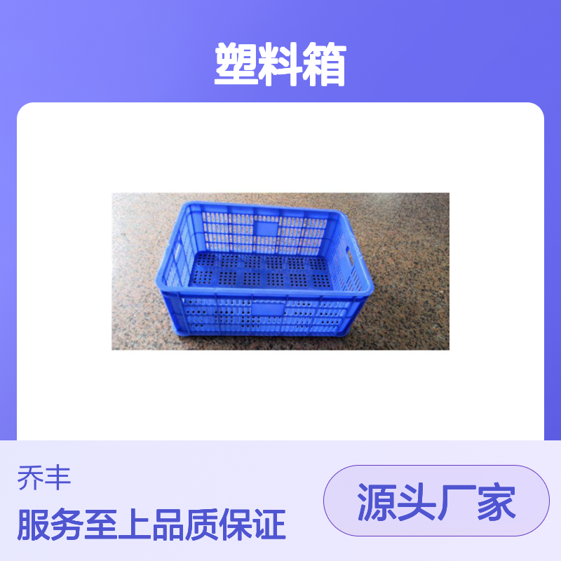 乔丰新A10#塑料周转箱 耐用可堆叠 质轻坚固 防潮防蛀