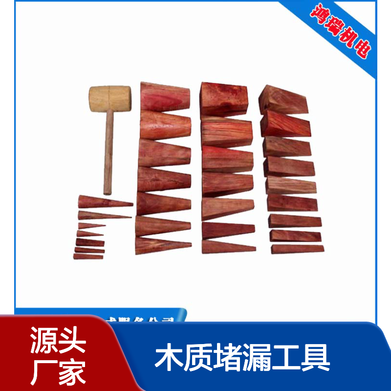 孔洞泄露较低压力堵漏用 鸿瑞 木质堵漏工具 28件套