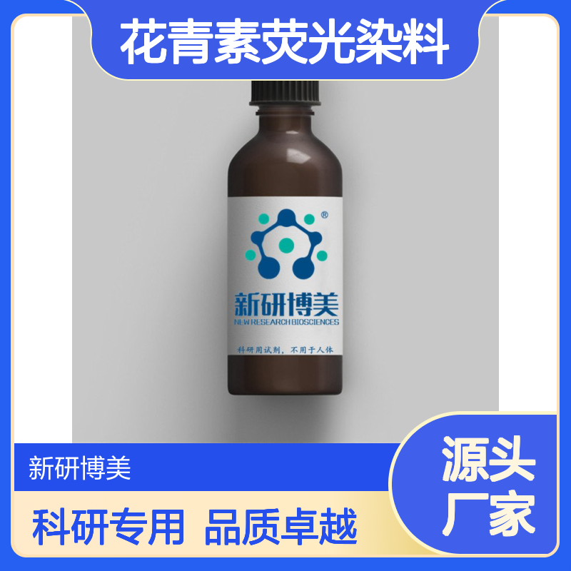 花青素荧光染料Cyanine5 NGR多肽具有远红色(far-red)荧光