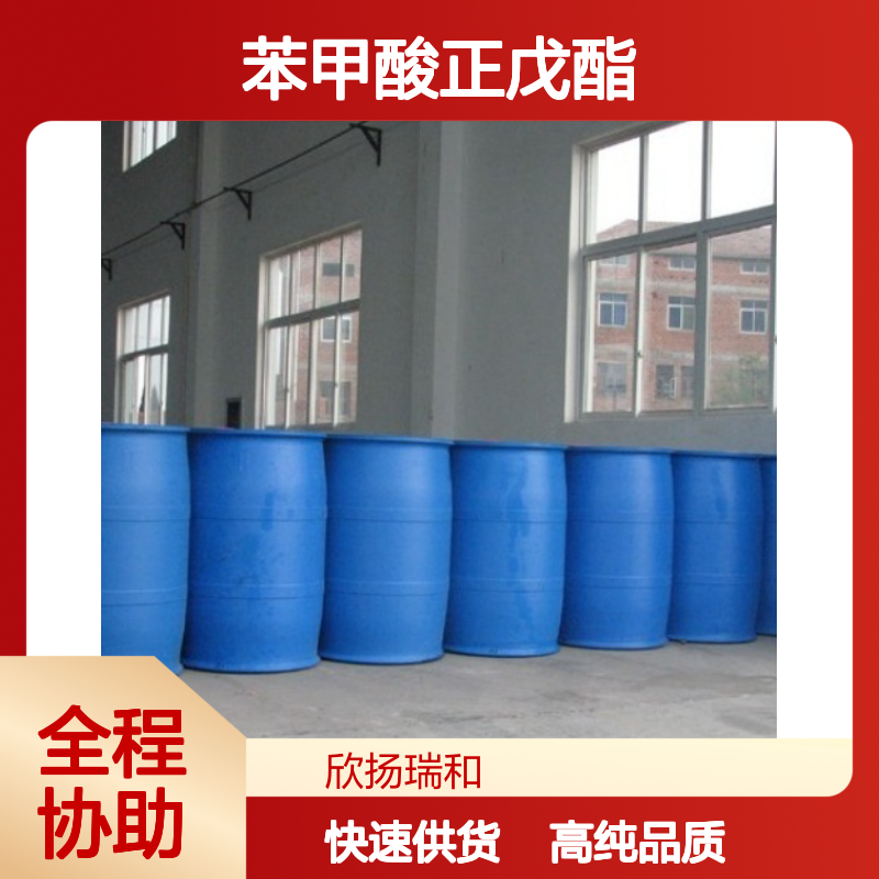 苯甲酸戊酯 CAS: 2049-96-9 高含量 苯甲酸正戊酯