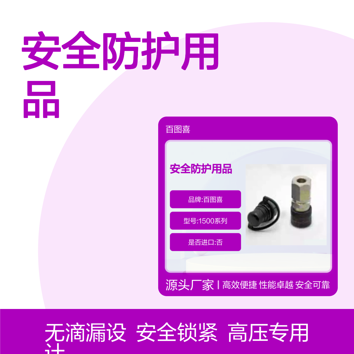百图喜安全防护用品提供 1500系列快速接头 工作压力1500bar