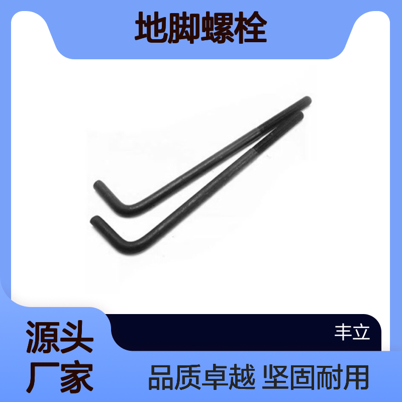 丰立 L型 7字形地脚螺丝M24螺栓 钢结构厂房建筑固件