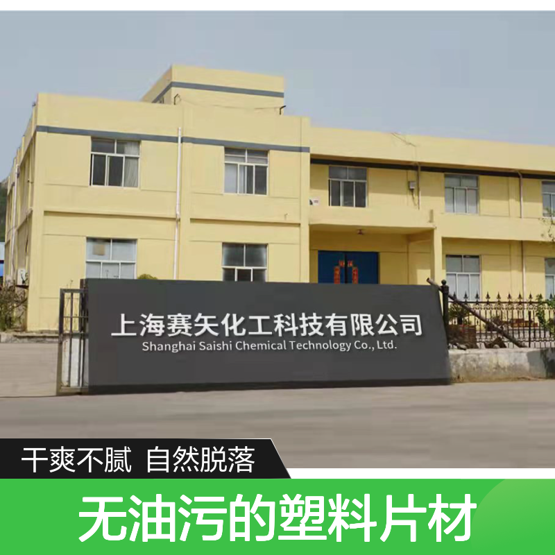 无油污的塑料片材硅油不油腻耐高温不黄变选赛矢牌