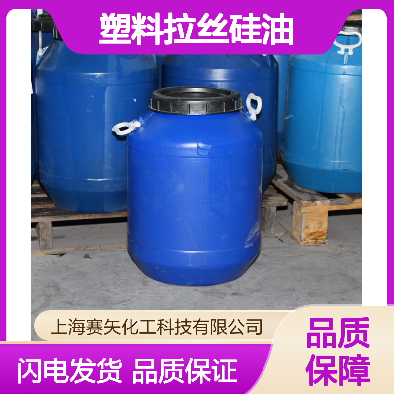 赛矢塑料拉丝硅油 爽滑蓬松不油腻 性价比高 品质稳定之选