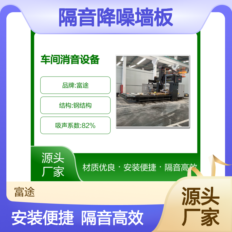 富途品牌隔音降噪墙板 工业厂区专用消音设备