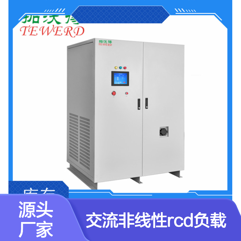 拓沃得 TAC-RCD-30K 可编程交流非线性RCD负载 性能稳定