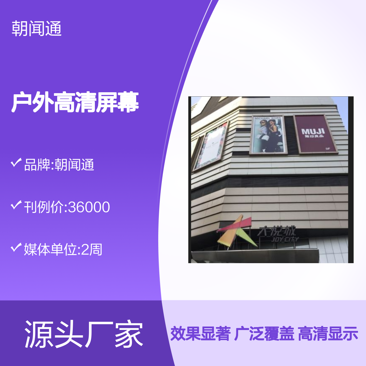 商超广告 上海静安大悦城 户外高清屏幕就是传播易