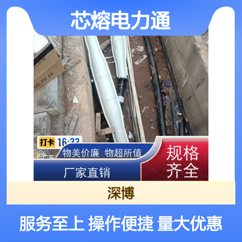 深博阿尔派芯熔电力通熔接头 经久耐用 防水性好