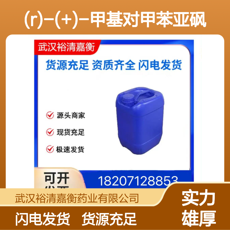 (R)-(+)-甲基对甲苯亚砜CAS:1519-39-7白色固体医药中间体