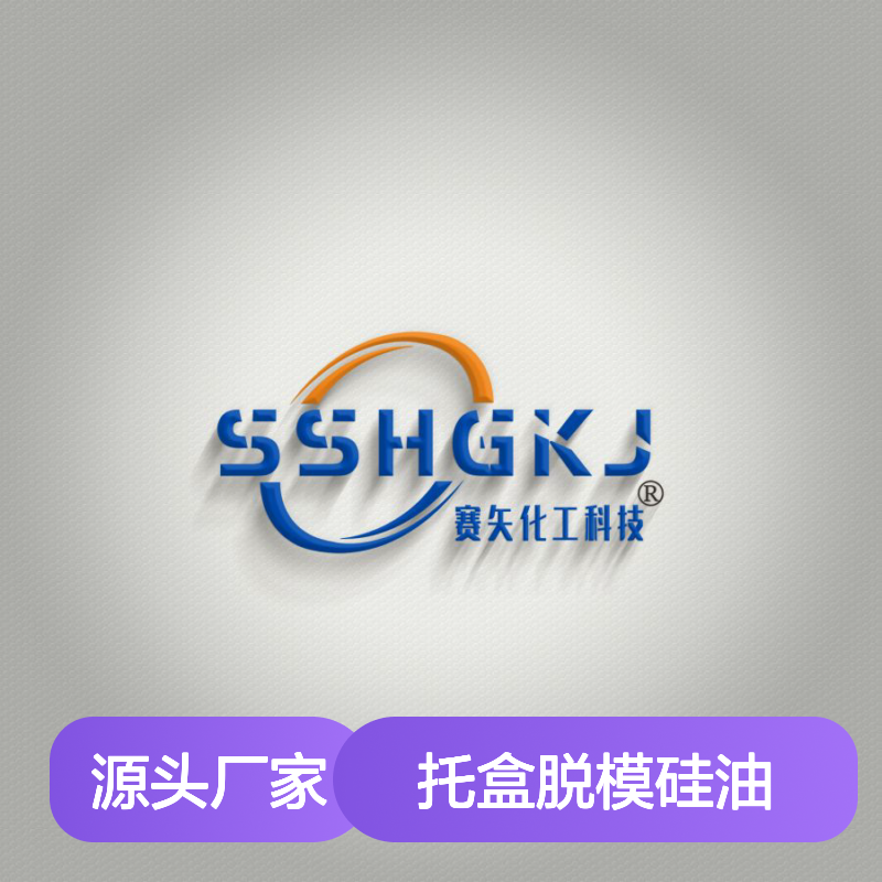 赛矢化工科技 托盒脱模硅油 塑料秧盘免揭适用 吸塑领域优选
