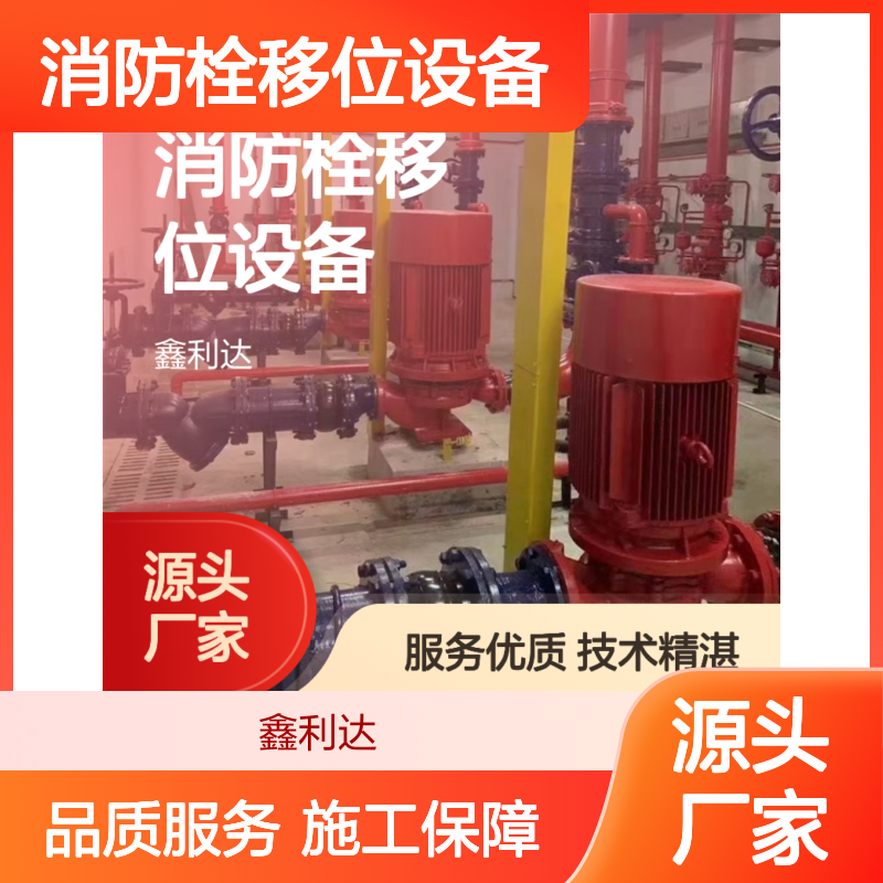 鑫利达消防栓移位设备 定制服务 专业施工团队