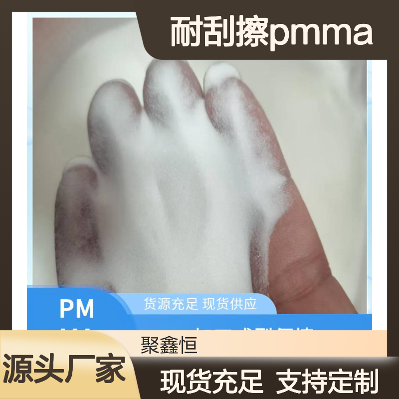 聚鑫恒 PMMA SF01 耐刮擦 高透光 加工便捷 定制灵活