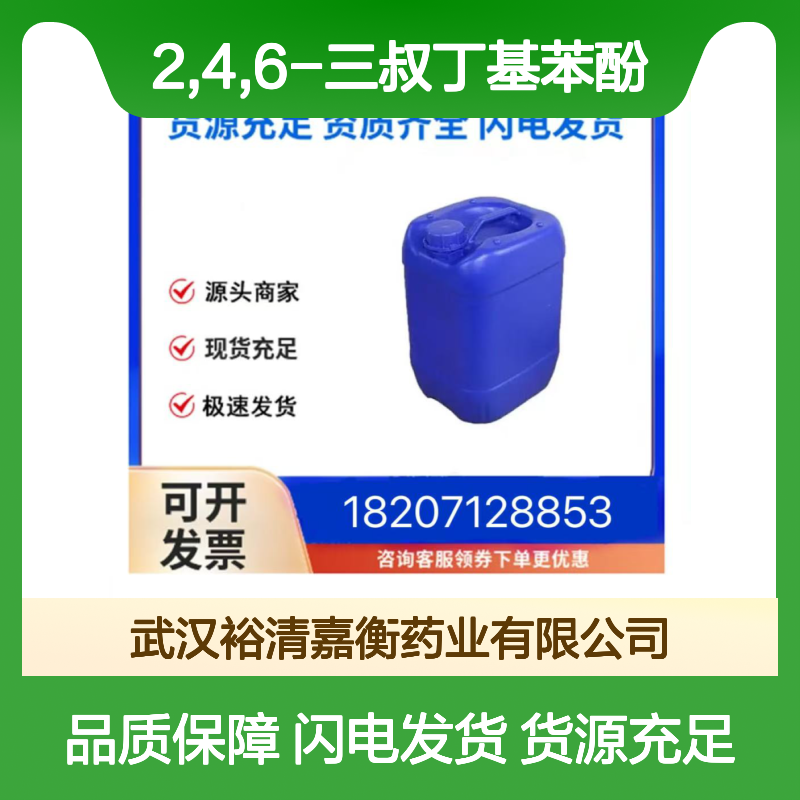 2,4,6-三叔丁基苯酚CAS:732-26-3米白色溶液98,医药中间体