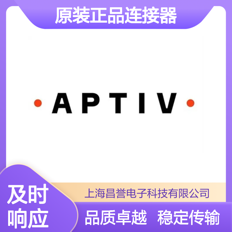 13638322 APTIV安波福原装正品连接器 咔丁 汽车电子连接专用