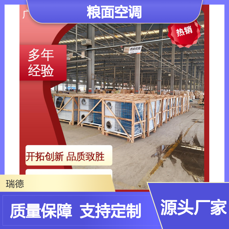 粮面空调 高效节能 瑞德品牌 做工优良 经久耐用