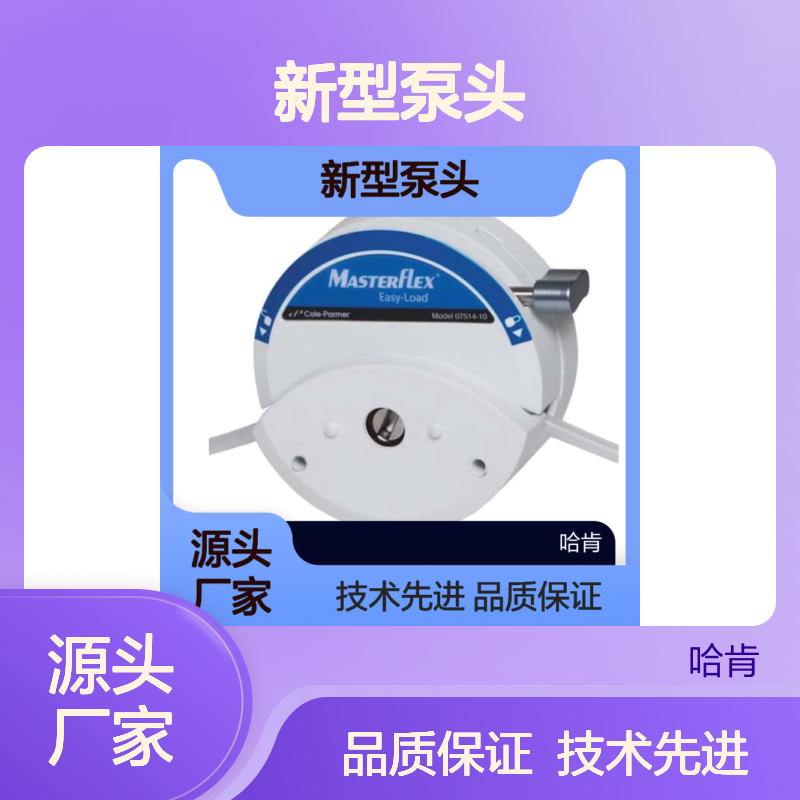 美国Masterflex L/S Easy-Load 新型泵头 型号：07514-30
