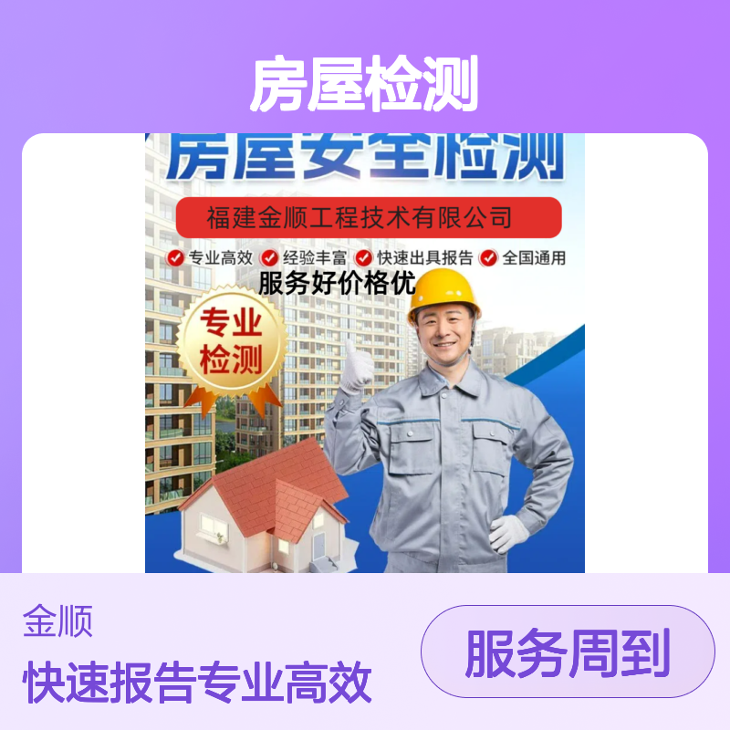 房屋结构质量检测 第三方评估机构全国通用服务