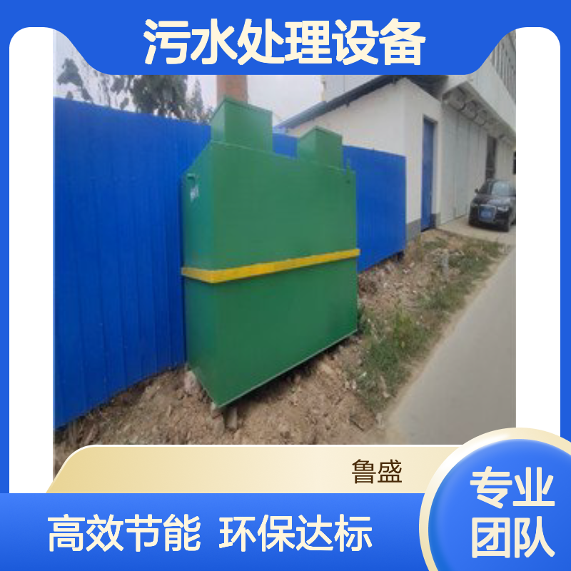 WSZ-5m3/h一体化地埋式污水处理设备 鲁盛环保