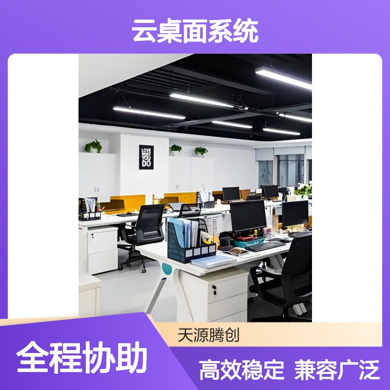 外贸企业云桌面系统 支持VDI/VOI/IDV架构 兼容性强