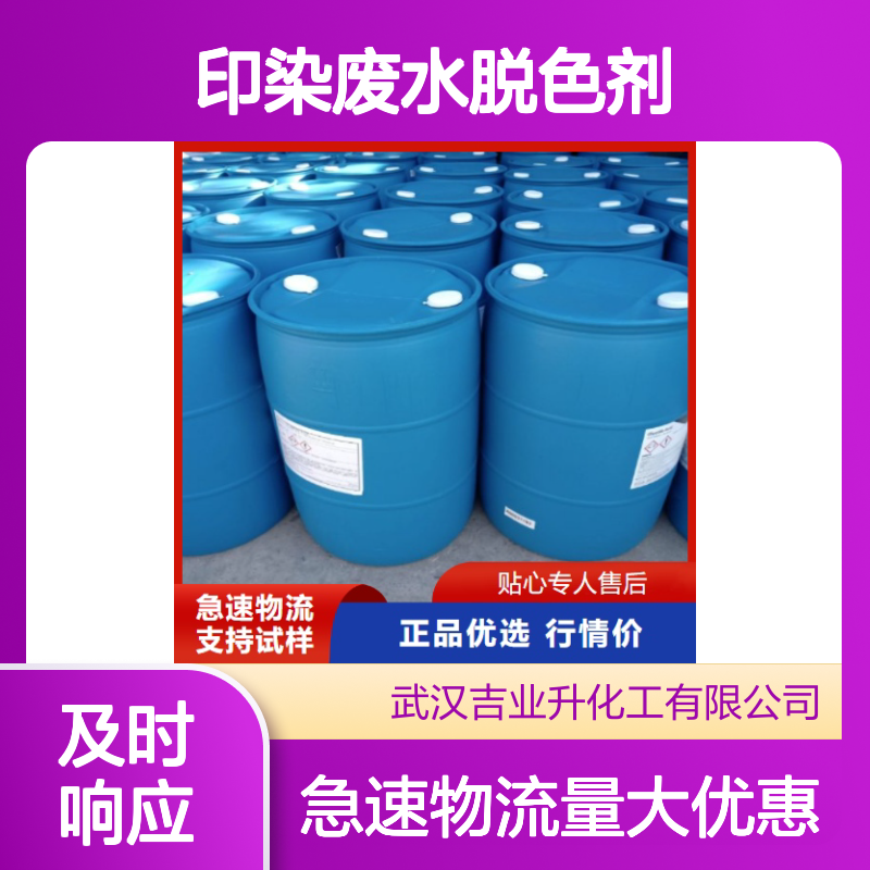 无色透明液体 印染废水脱色剂 固含量50% 处理废水