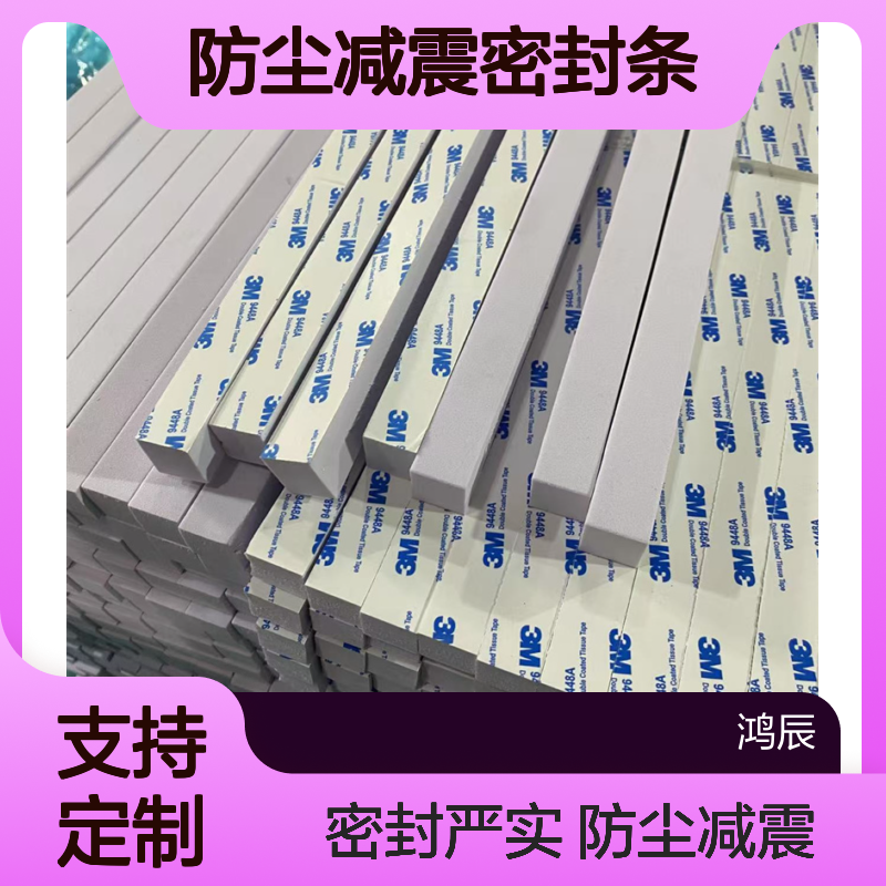 鸿辰 EVA海绵条 LED智能镜橱柜防尘减震密封条 背胶自粘按需加工