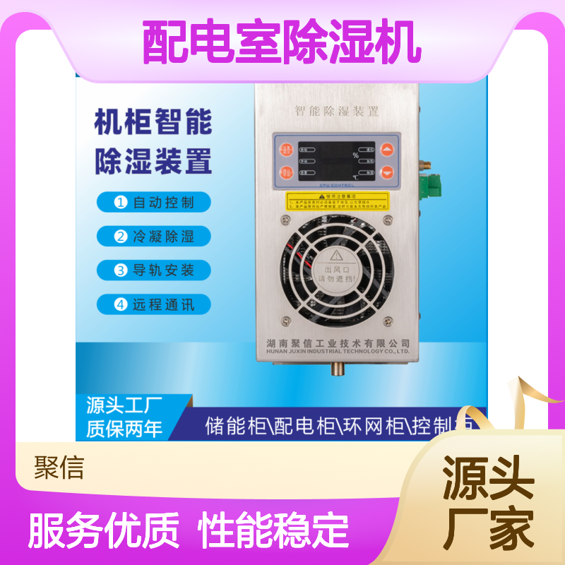 聚信隆诚配电室智能除湿机 远程通讯 质保两年